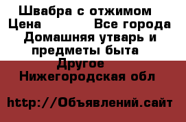 Швабра с отжимом › Цена ­ 1 100 - Все города Домашняя утварь и предметы быта » Другое   . Нижегородская обл.